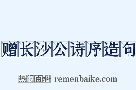 赠长沙公诗序造句是什么意思的图片